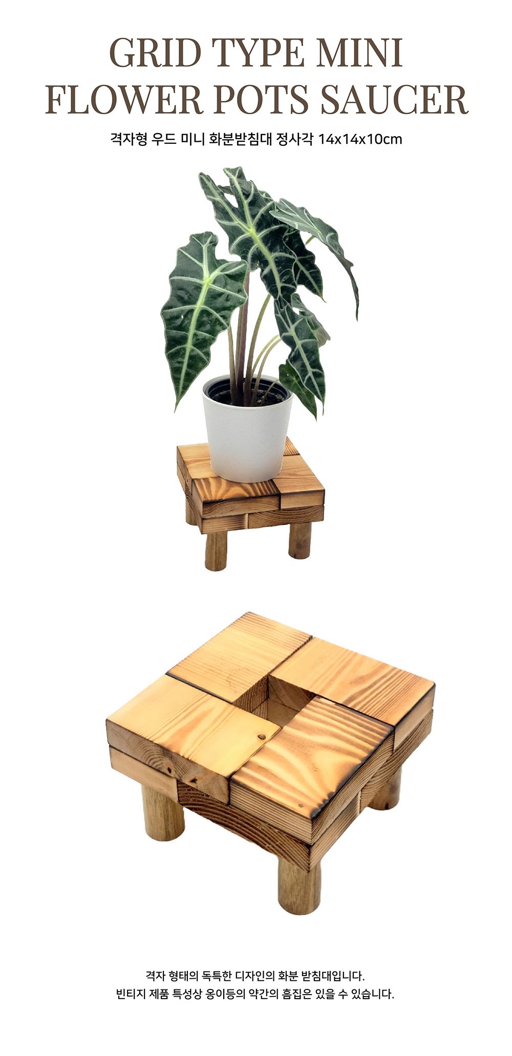 격자형 우드 미니 화분받침대 정사각 14x14x10cm/화분거치대/화분받침대/토분받침대/가정용화분받침/원예용
