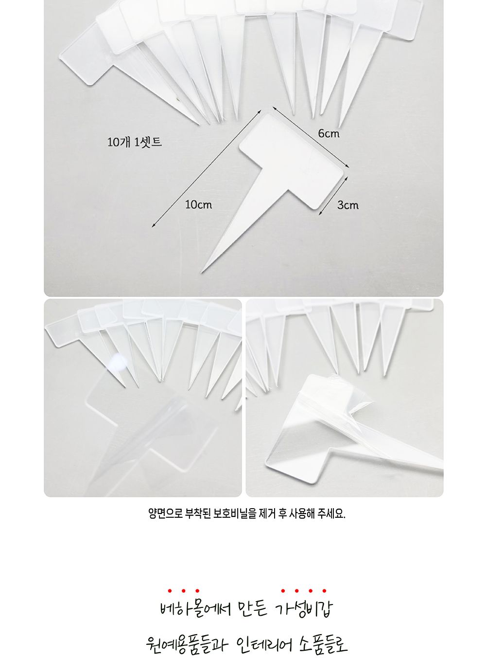 베하몰 투명 이름표 T형 6x3x10cm (10p)/작물표시사인/식물표시사인/작물이름표/화분이름표/화분표시/이름