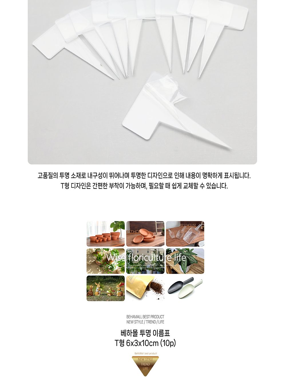 베하몰 투명 이름표 T형 6x3x10cm (10p)/작물표시사인/식물표시사인/작물이름표/화분이름표/화분표시/이름