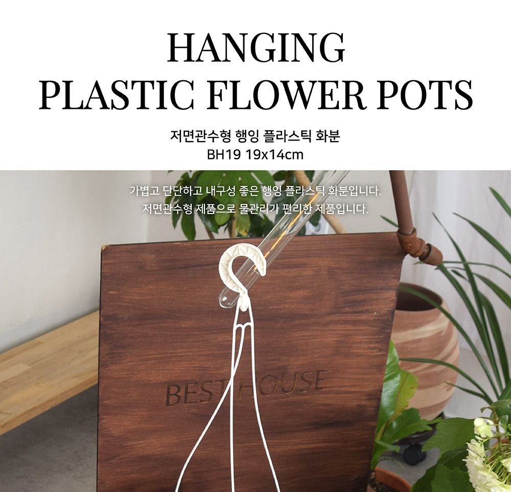 저면관수형 행잉 플라스틱 화분 BH19 19x14cm/화분/정원용품/홈가드닝용품/가드닝용품/가정용화분/식물화분