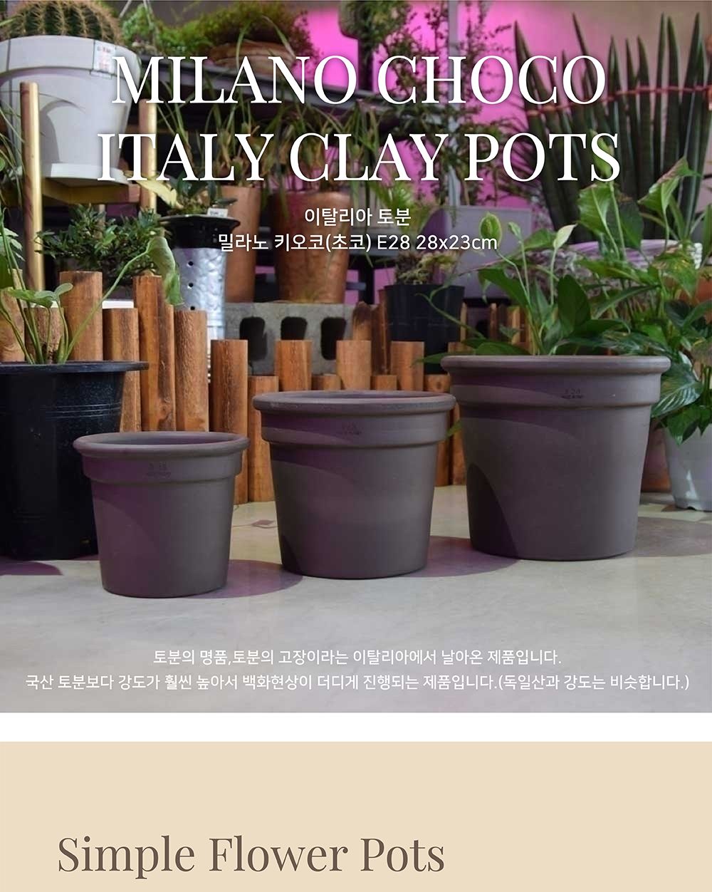 이탈리아 토분.밀라노 키오코(초코) E28 28x23cm/화분/흙화분/토분/예쁜화분/디자인화분/인테리어화분/인테