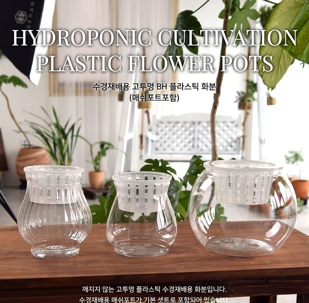 (BH-110A 11x15cm) 수경재배용 고투명 BH 플라스틱 화분(매쉬포트포함)/화분/유리화분/수경재배/수경재배화