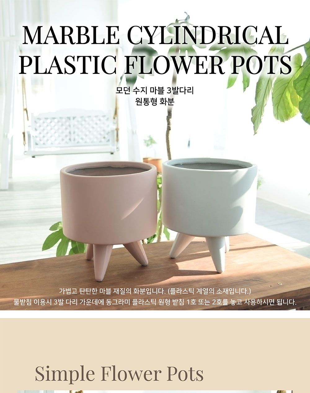 (파스텔 핑크) 모던 수지 마블 3발다리 원통형 화분/화분/도기/도기화분/토분/인테리어화분/분갈이/분갈이