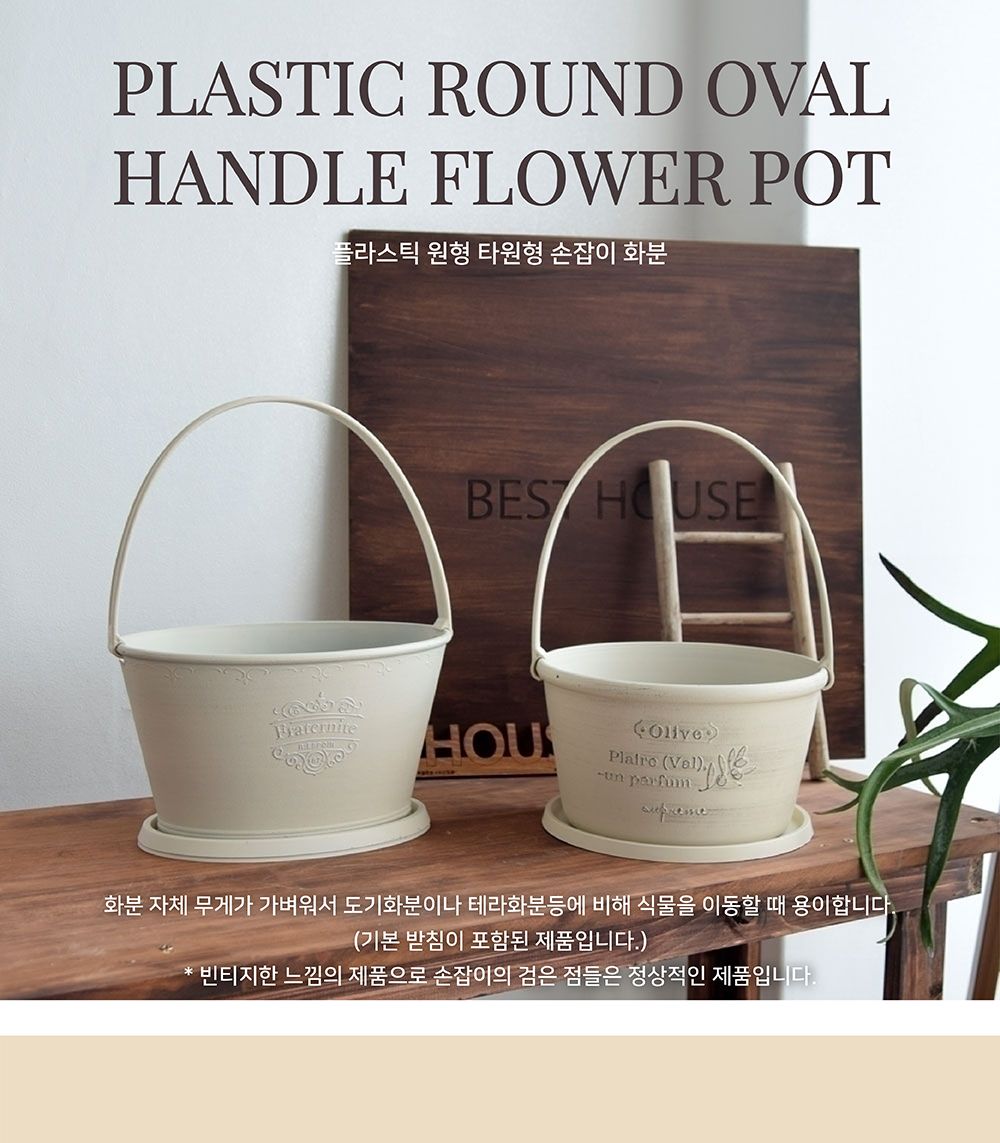 (아이보리 타원형 26x18x15cm) 플라스틱 원형 타원형 손잡이/화분/원형화분/플라스틱화분/손잡이화분/고급