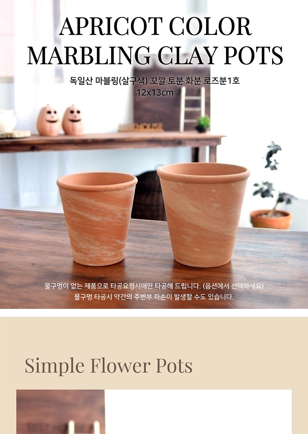 (물구멍 없음(x)) 독일산 마블링(살구색) 꼬깔 토분 화분 로즈분1호 12x13cm/화분/흙화분/토분/예쁜화분/디