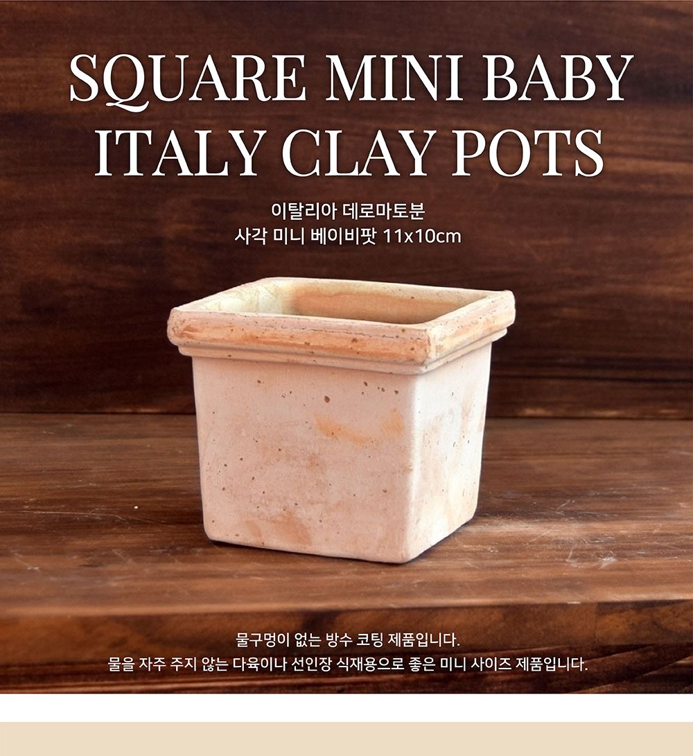 (물구멍타공O) 이탈리아 데로마토분.사각 미니 베이비팟 11x10cm/화분/흙화분/토분/예쁜화분/디자인화분/인