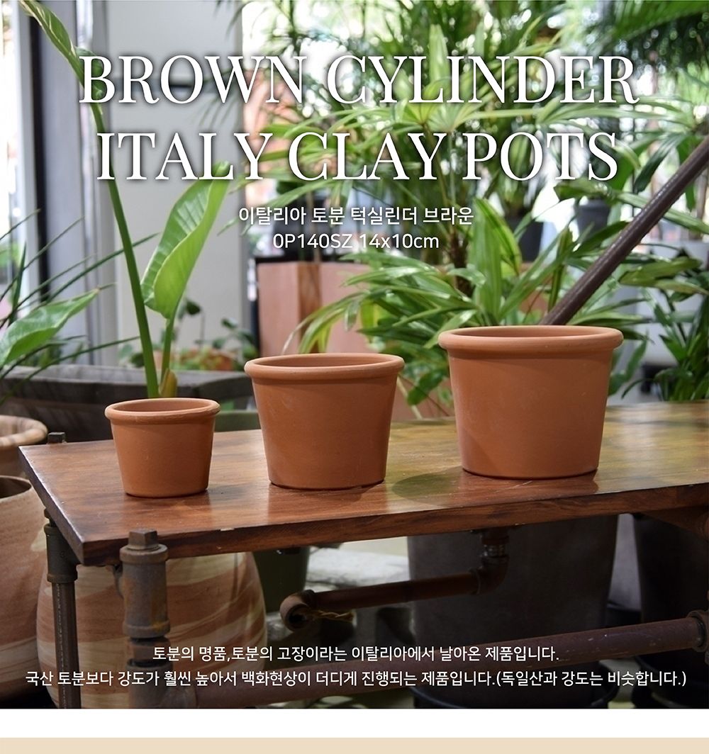 이탈리아 토분.턱실린더 브라운 0P140SZ 14x10cm/화분/흙화분/토분/토분세트/화분세트/인테리어화분/인테리