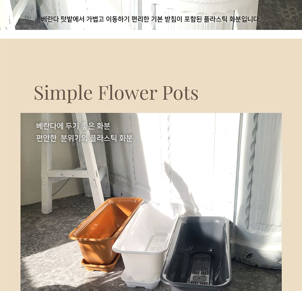 베란다 텃밭용 플라스틱 화분-화초박스 뷰티 60cm 받침셋트