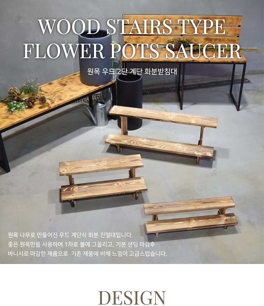 원목 우드 2단 계단 화분받침대 (소) 60x14cm