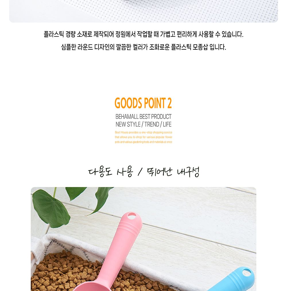 플라스틱 심플라운드 모종삽 7x25cm 삽 모종삽 원예용삽 원예용품 원예삽 꽃삽 식물삽 텃밭가꾸기 정원가꾸기 정원용품 가드닝 가드닝용품