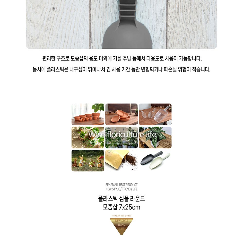 플라스틱 심플라운드 모종삽 7x25cm 삽 모종삽 원예용삽 원예용품 원예삽 꽃삽 식물삽 텃밭가꾸기 정원가꾸기 정원용품 가드닝 가드닝용품
