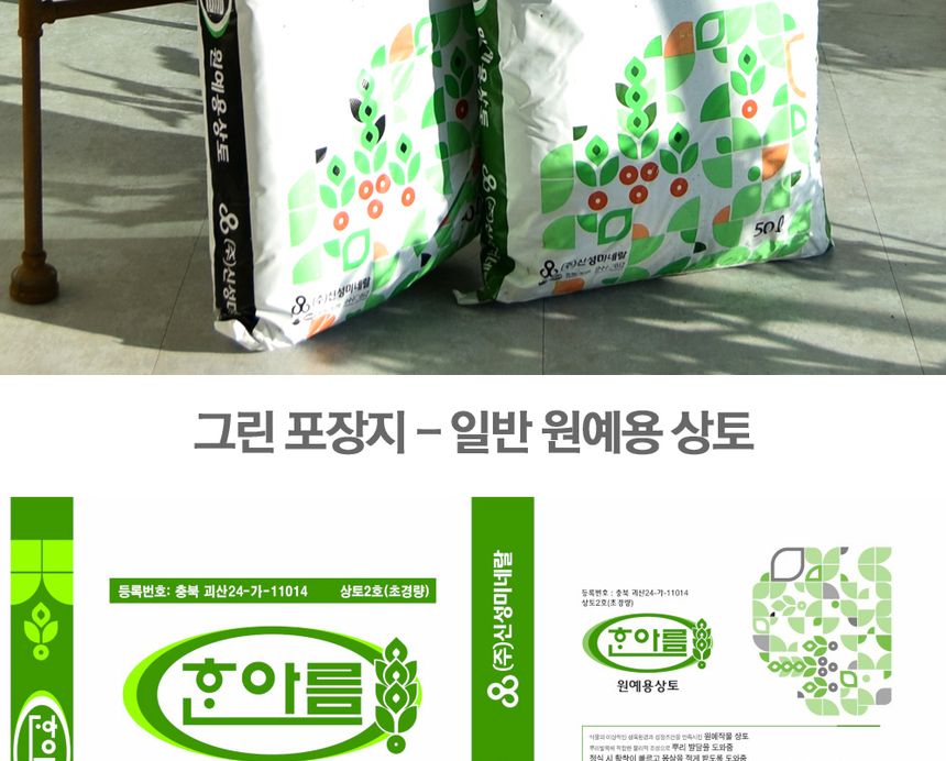 (그린-일반원예용상토) 한아름 원예작물 육모용 상토 50L 분갈이 흙 무비상토/원예용상토/원예상토/상토/분