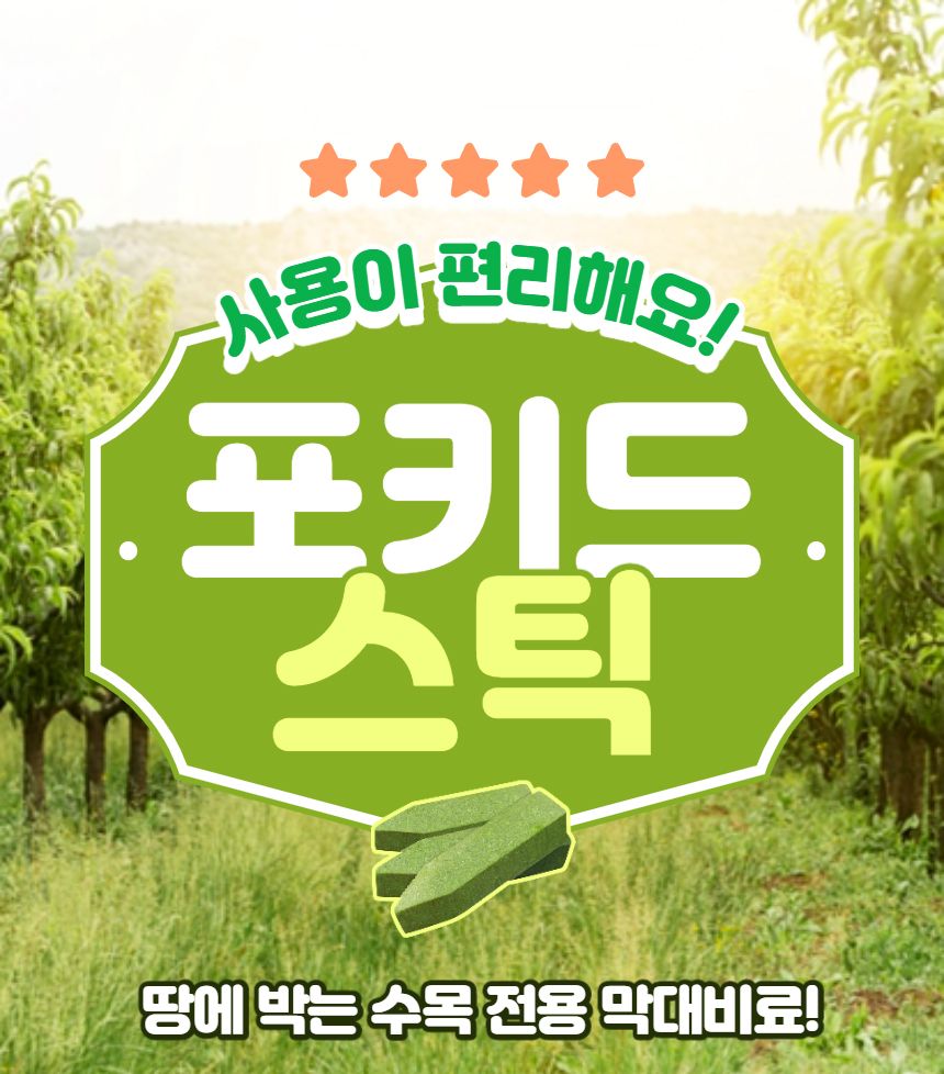 누보 포키드스틱 (1개) 땅에 박는 수목전용 막대비료 포키드스틱 막대비료 화분용품 원예용품 정원용품 수목전용비료 나무전용막대비료 나무전용비료