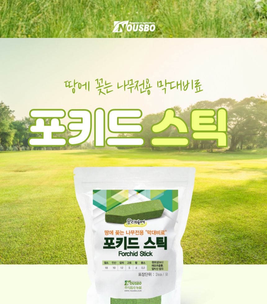 누보 포키드스틱 (1개) 땅에 박는 수목전용 막대비료 포키드스틱 막대비료 화분용품 원예용품 정원용품 수목전용비료 나무전용막대비료 나무전용비료