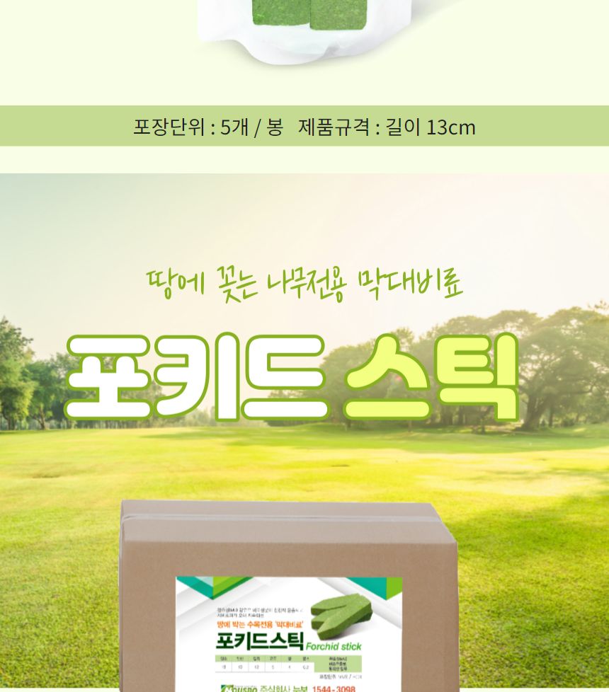 누보 포키드스틱 (1개) 땅에 박는 수목전용 막대비료 포키드스틱 막대비료 화분용품 원예용품 정원용품 수목전용비료 나무전용막대비료 나무전용비료