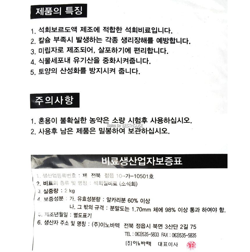 소석회(2kg) - 석회보르도액 전용 석회 칼슘비료/원예용상토/원예상토/상토/분갈이흙/화분용품/원예용품/정