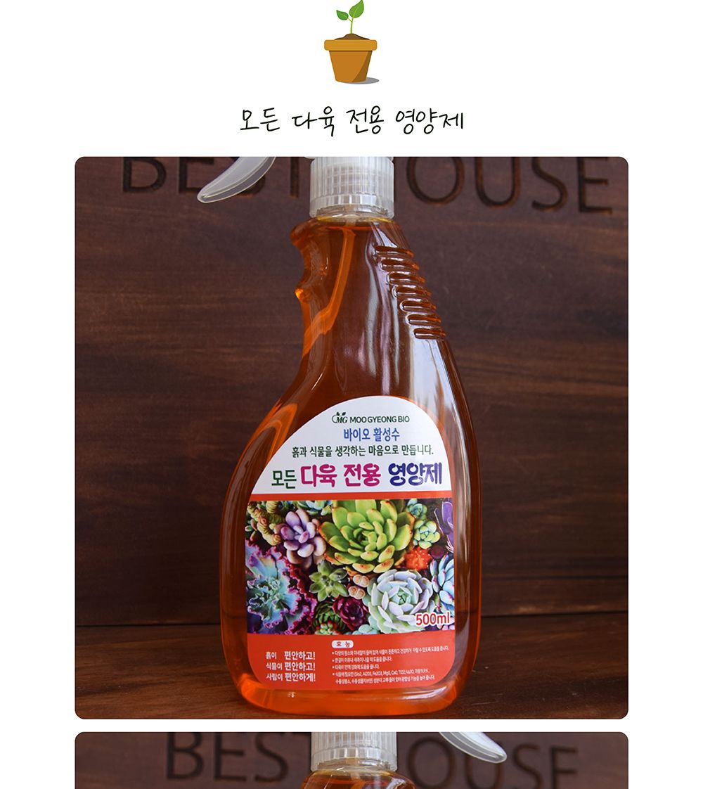 (모든 다육전용(오렌지)) 바이오 활성수 식물 영양제 500ml/비료/영양비료/식물키우기/식물비료/고형비료/