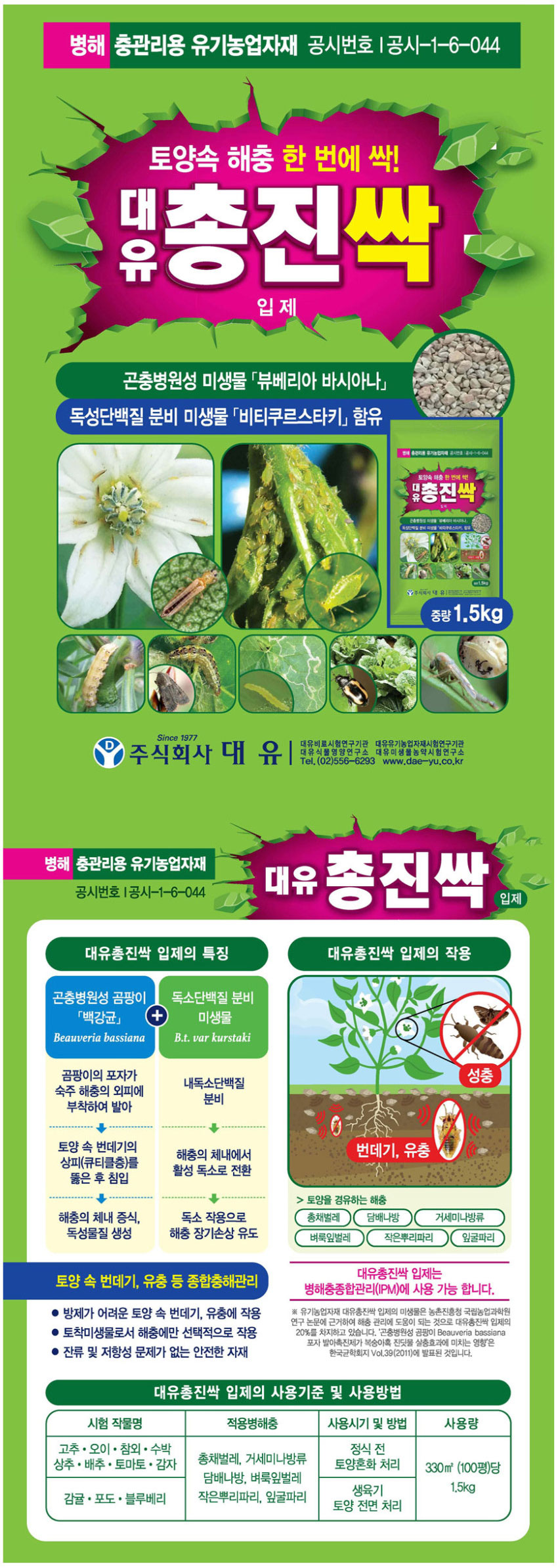 대유 총진싹 입제(과립) 1.5Kg/살충제/벌레퇴치/총채벌레퇴치/총채벌레약/충해관리제/진딧물퇴치/병해충관