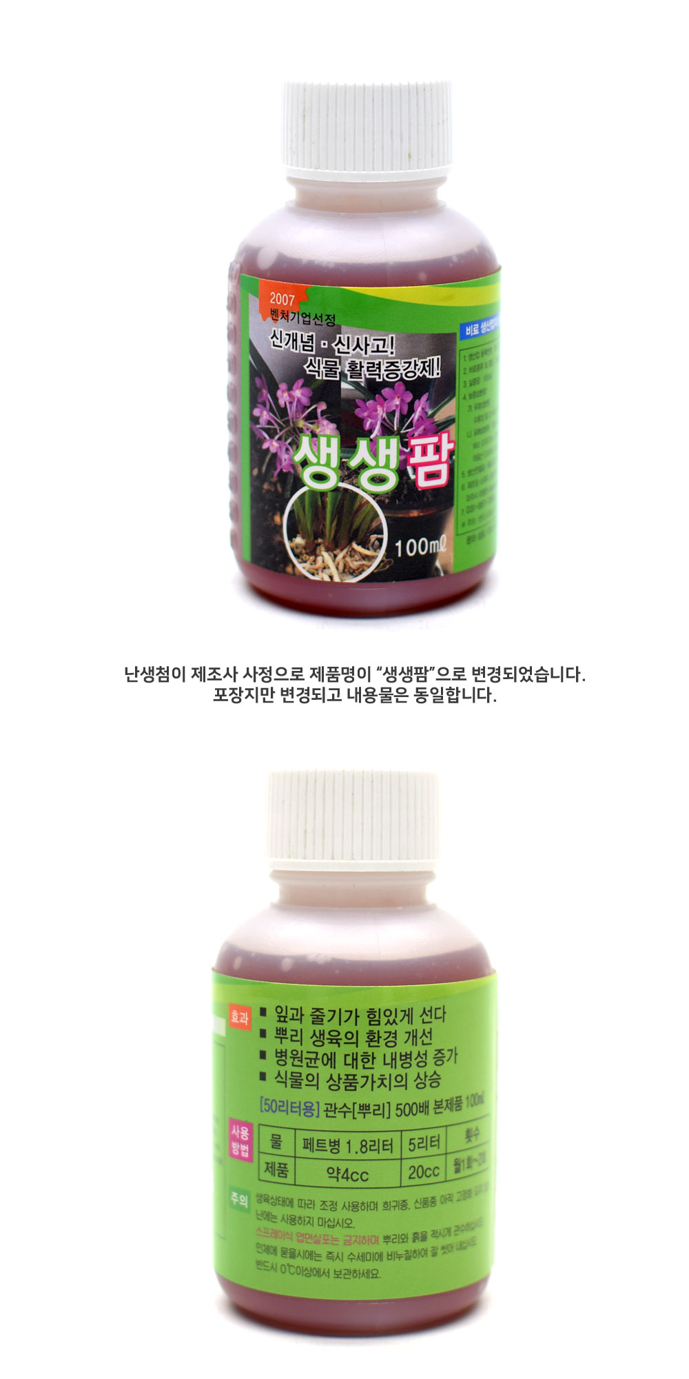 (파워발란스) 난생첨 파워발란스 액비 100ml 식물 활력증강제/활력액/활력제/식물활력액/식물활력제/원예용
