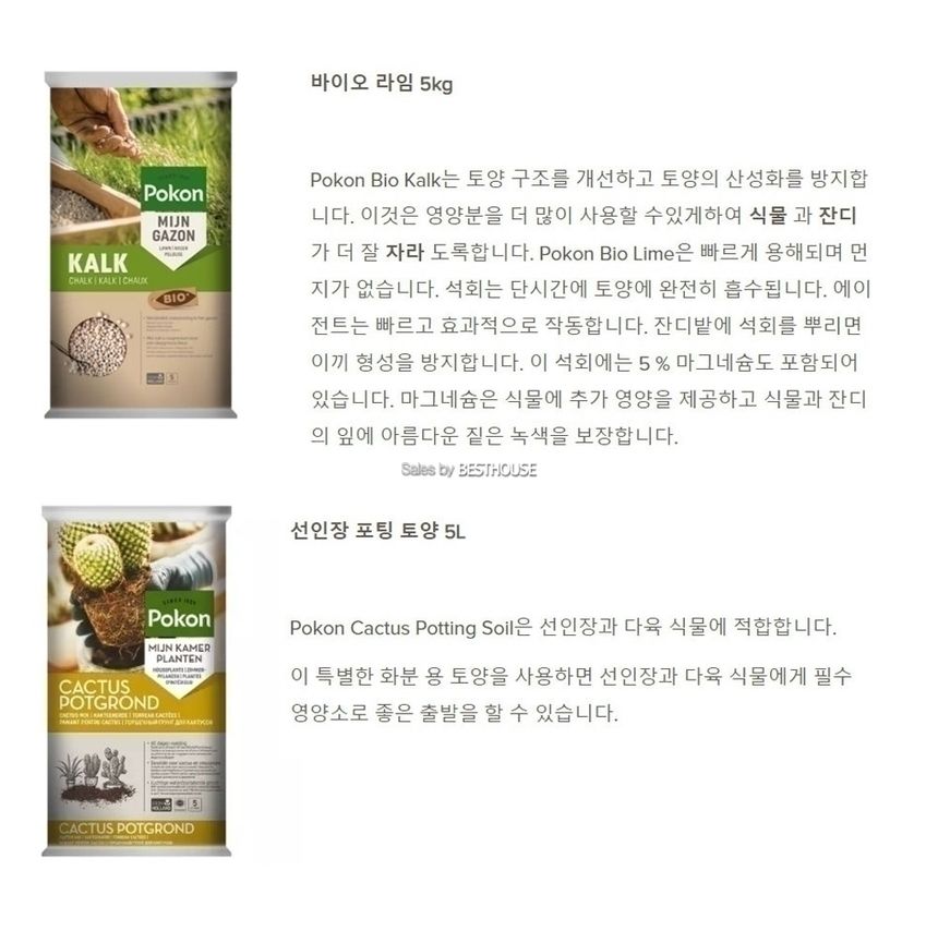 네덜란드 포콘 BIO 분갈이 흙 - 바이오라임 5Kg(석회)/흙/원예용흙/원예흙/원예용품/식물키우기/분갈이용흙
