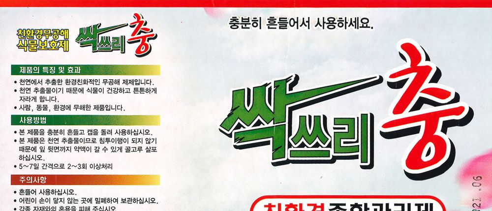 싹쓰리 충 500ml 무공해 식물보호제/식물보호제/식물보호/식물영양/식물영양제/원예보호제/조경보호제/원예