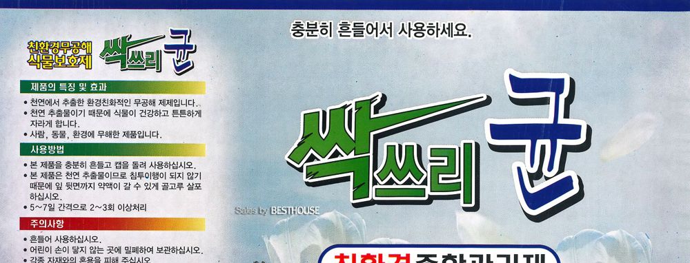 싹쓰리 균 500ml 무공해 식물보호제/식물보호제/식물보호/식물영양/식물영양제/원예보호제/조경보호제/원예
