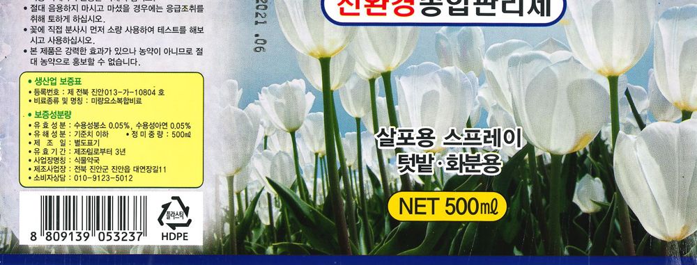 싹쓰리 균 500ml 무공해 식물보호제/식물보호제/식물보호/식물영양/식물영양제/원예보호제/조경보호제/원예