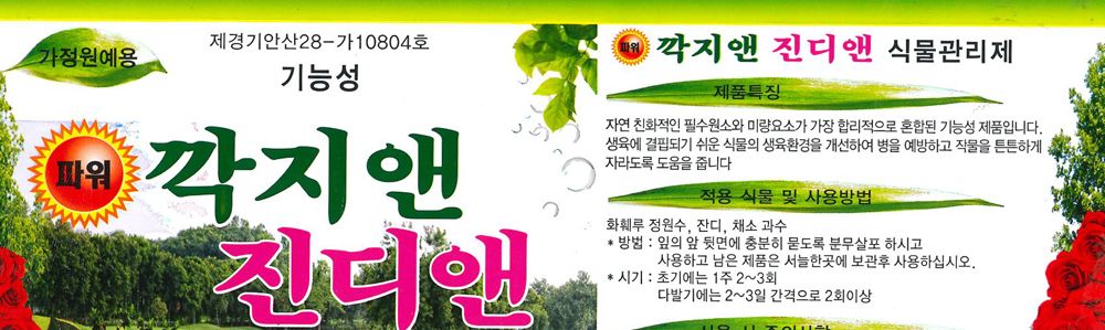 깍지앤 진디앤 500ml 기능성 식물관리제/식물관리제/식물관리/원예관리제/원예관리/잔디관리제/채소과수관