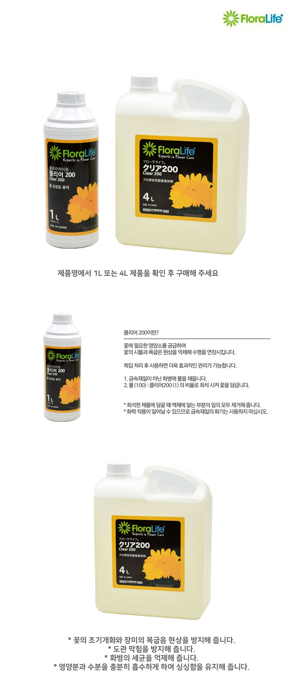 플로라라이프 클리어200 절화 생화 수명연장제 4L/꽃영양제/식물영양제/원예용품/식물키우기/화단키우기/정