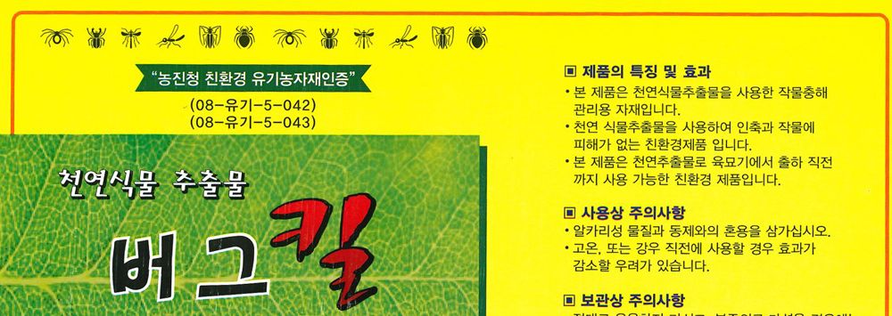 버그킬 500ml 천연식물 추출물 가정용 살충재