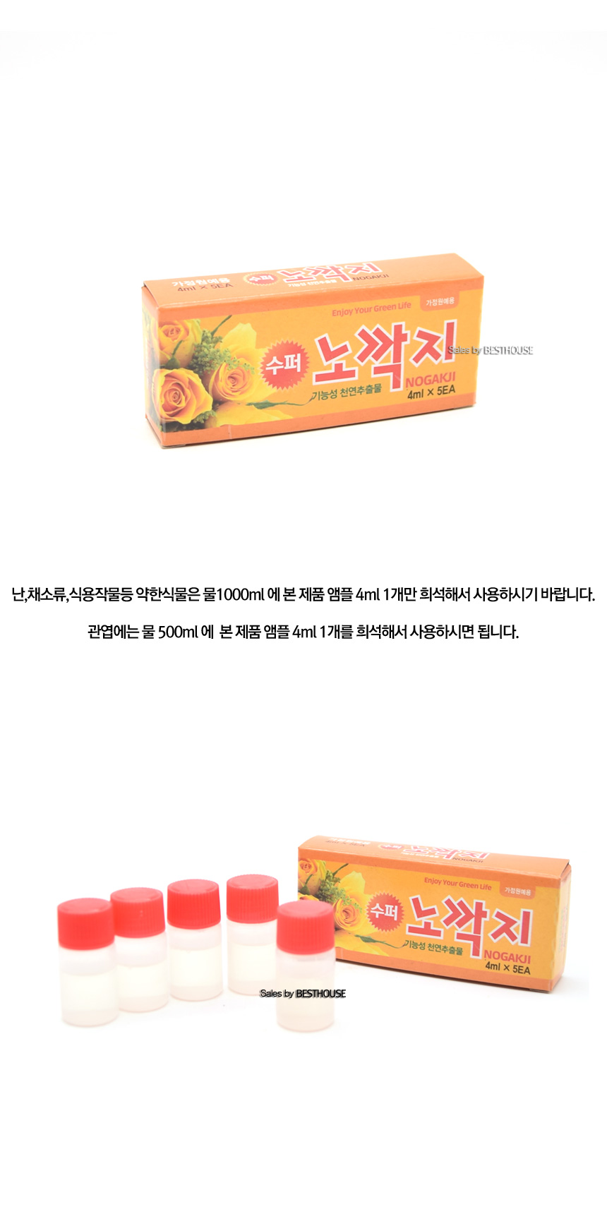 수퍼노깍지 (4ml앰플x5개) 병해충관리제