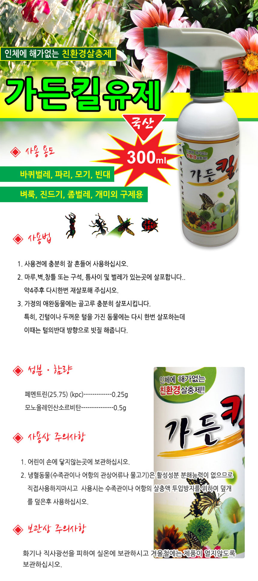 가든 킬 300ml 해충 제거제/해충제거/해충제거제/벌레제거/벌레제거제/살충제/벌레살충제/병해충관리제/병