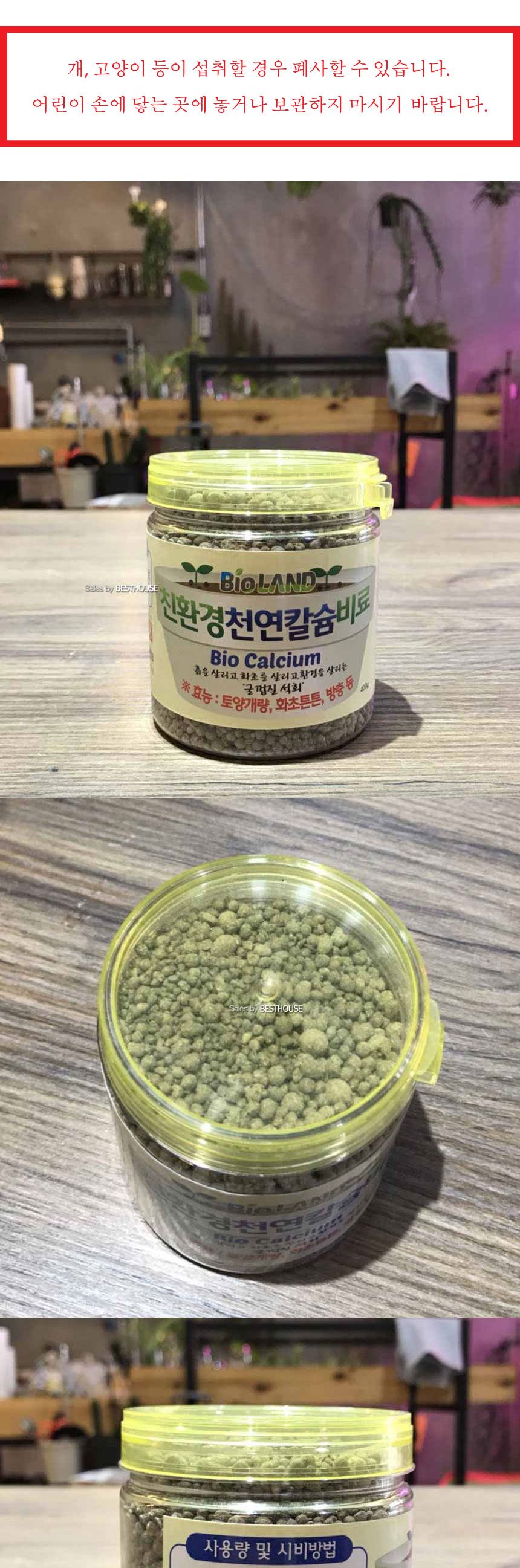 바이오랜드 천연칼슘 비료 500g (화분용)/비료/퇴비/복합비료/영양제/화분영양제/화분영양/식물영양제/화분