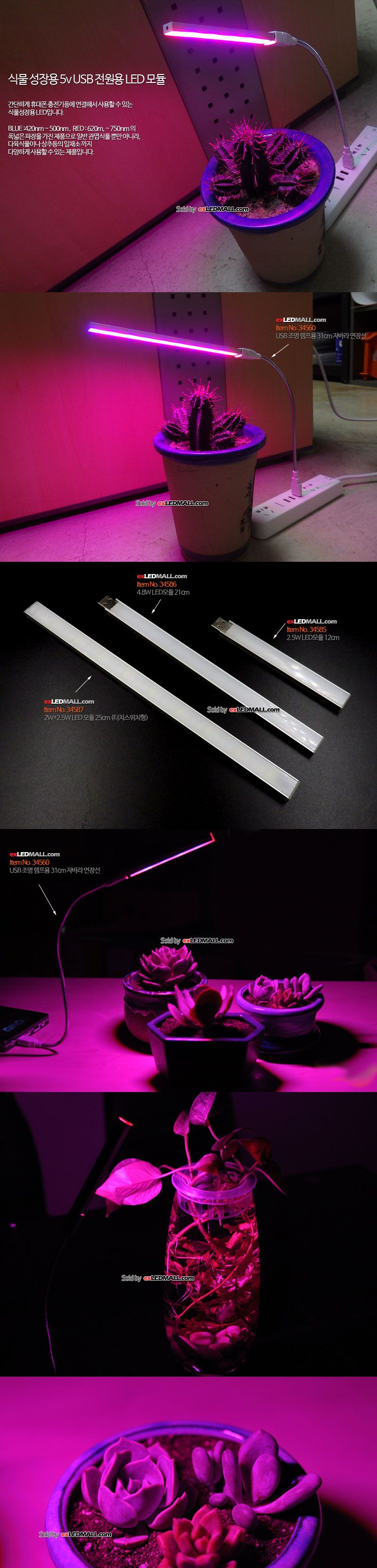 (미포함) 5v USB 전원용 식물성장용 4.8W LED모듈 21cm/식물조명/식물용조명/식물성장조명/식물성장용조명/