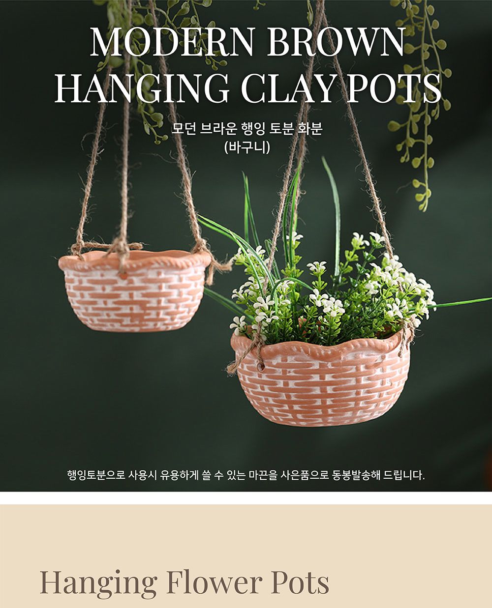 (물구멍x) 모던 브라운 행잉 토분 화분 (바구니) 중 D14x7cm/행잉화분/바구니화분/장식화분/디자인화분/토