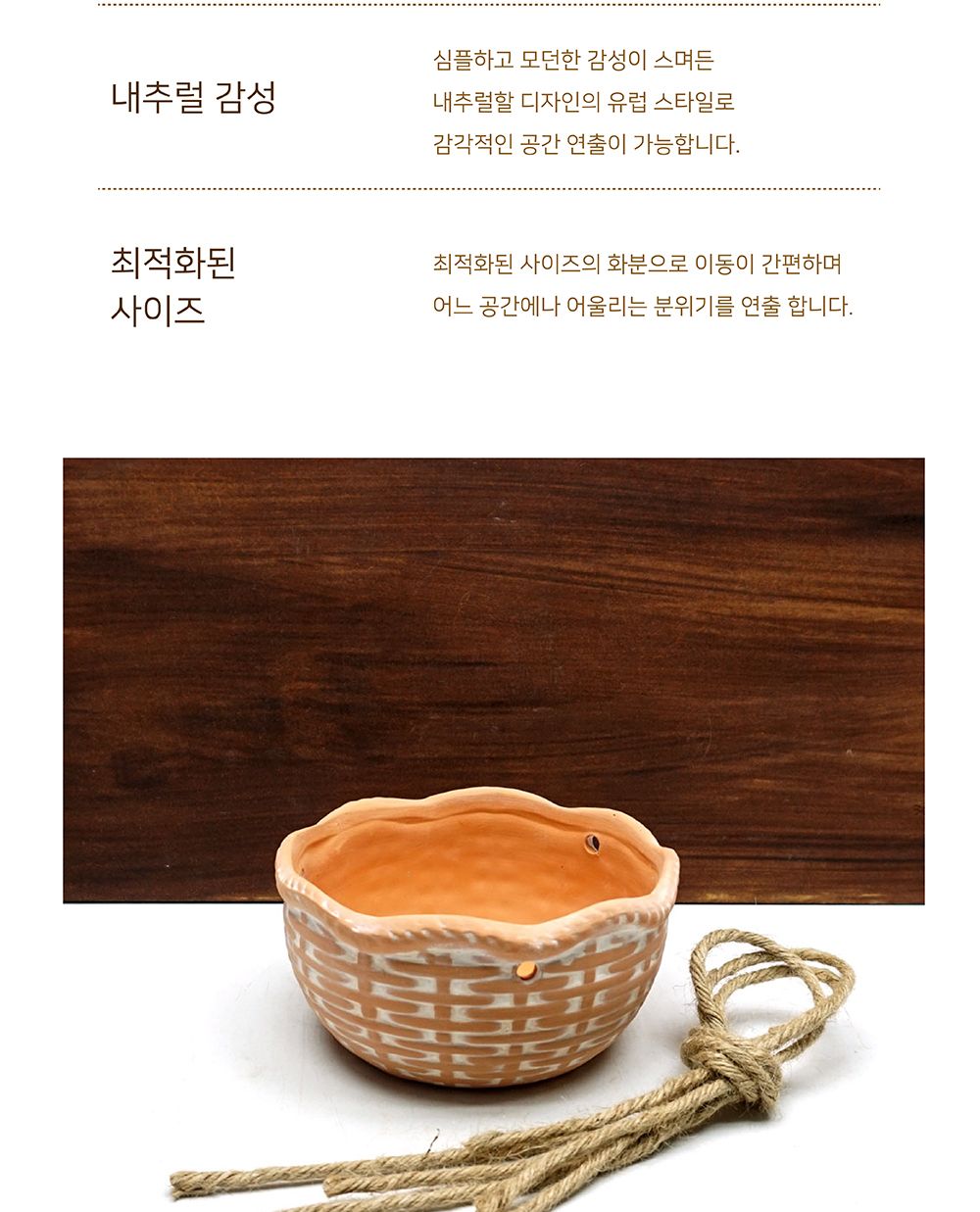 (물구멍x) 모던 브라운 행잉 토분 화분 (바구니) 중 D14x7cm/행잉화분/바구니화분/장식화분/디자인화분/토