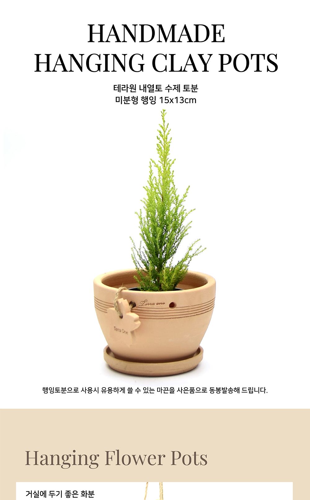 테라원 내열토 수제 토분 미분형 행잉 15x13cm/화분/토분/가벼운화분/화분용기/원예용품/정원용품/분갈이화