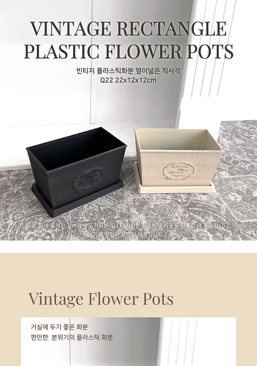 빈티지 플라스틱화분 옆이넓은 직사각 Q22 22x12x12cm/화분/장식용화분/인테리어화분/꽃화분/식물화분/나무
