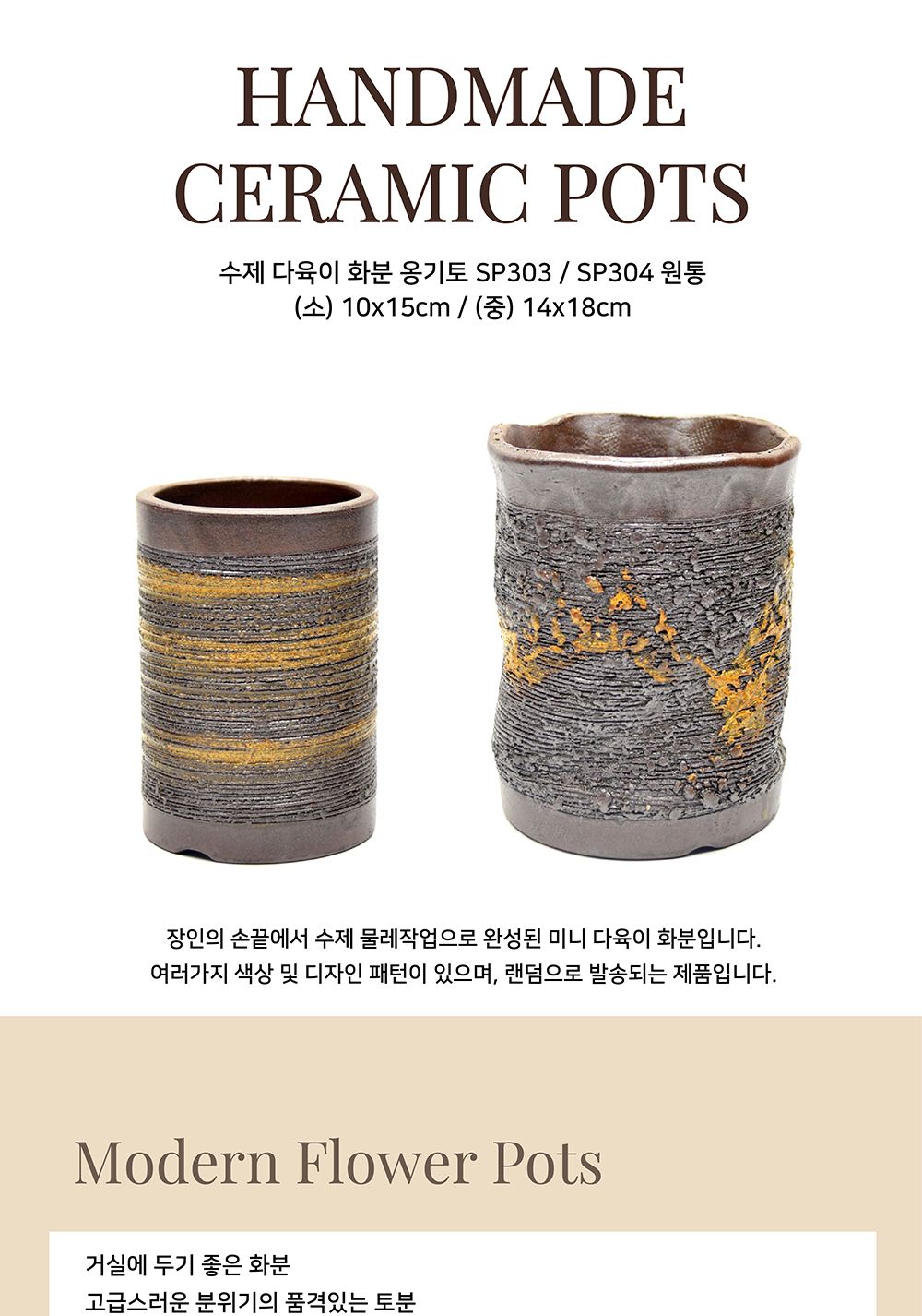 수제 다육이 화분 옹기토 SP303 원통 (소) 10x15cm/다육이용화분/미니화분/디자인화분/인테리어화분/인테리