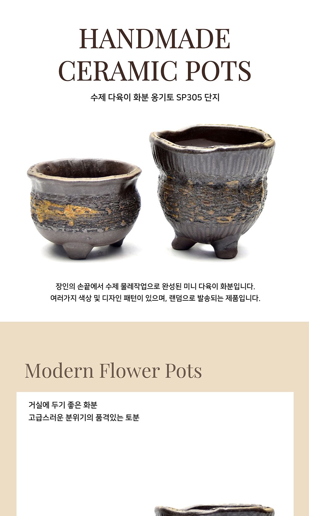 수제 다육이 화분 옹기토 SP305 단지 (소) 12x9cm/다육이용화분/미니화분/디자인화분/인테리어화분/인테리