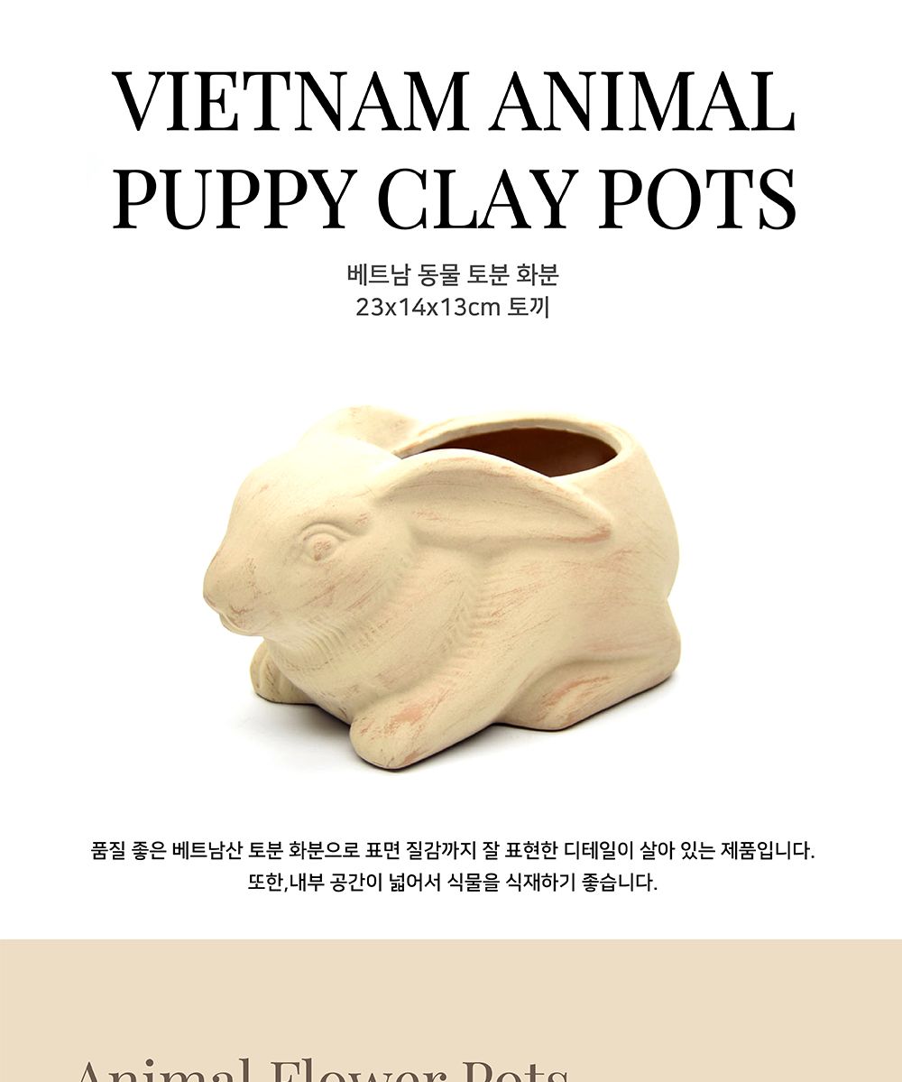 베트남 동물 토분 화분 23x14x13cm 토끼/화분/토분/가벼운화분/화분용기/원예용품/정원용품/분갈이화분/홈