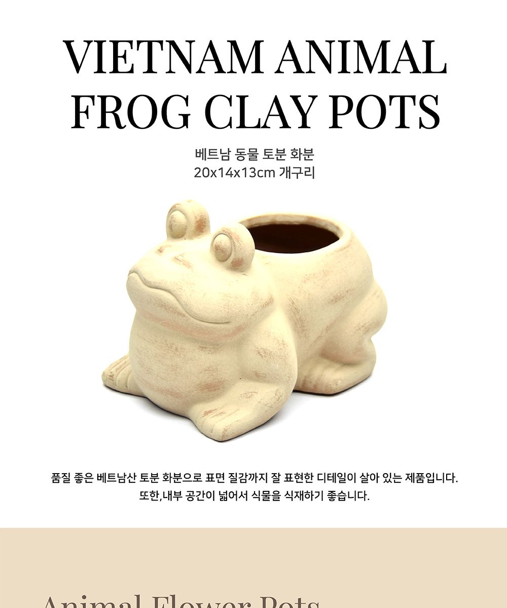 베트남 동물 토분 화분 20x14x13cm 개구리/화분/토분/가벼운화분/화분용기/원예용품/정원용품/분갈이화분/