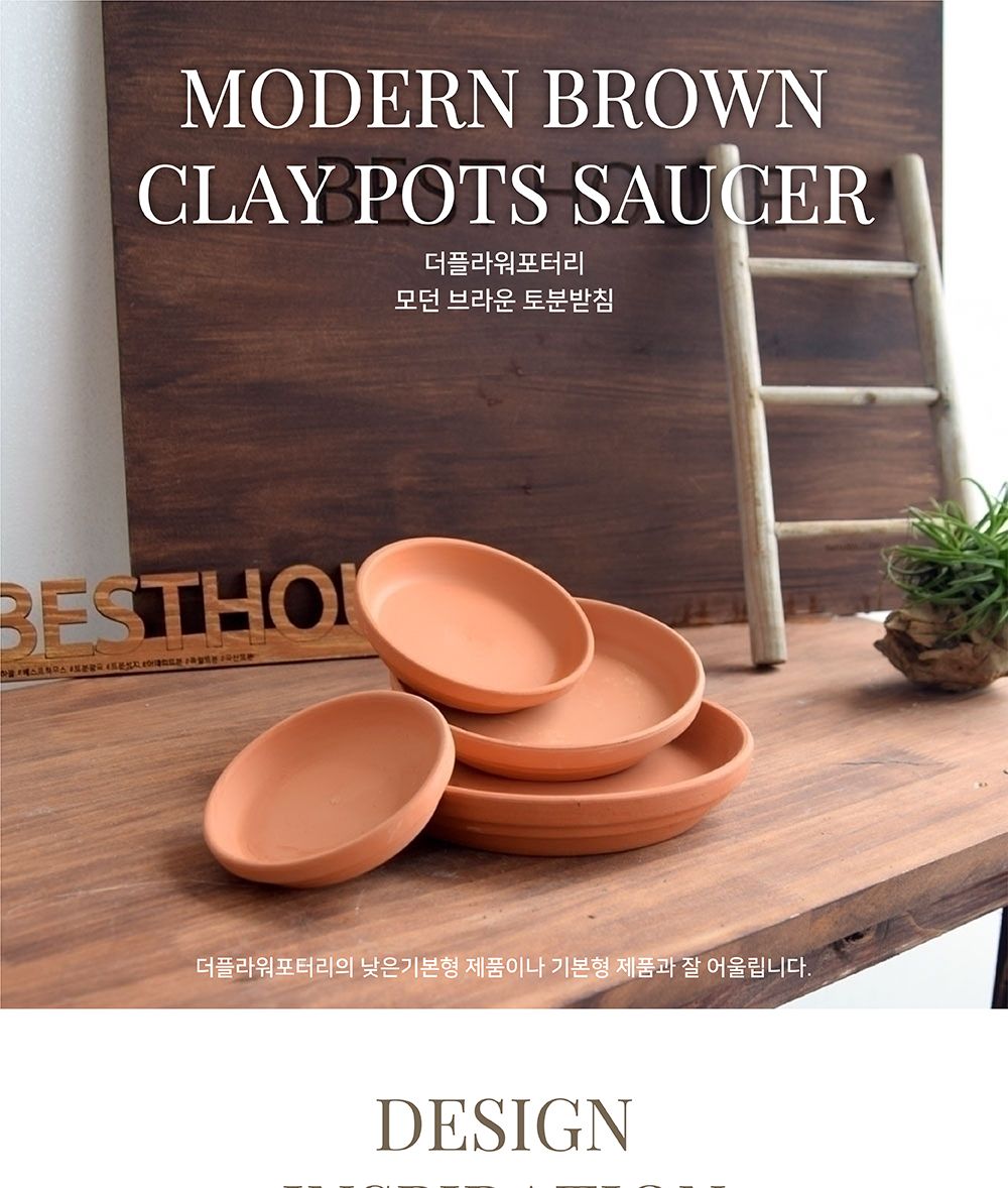 더플라워포터리 모던 브라운 토분받침 D21(내160 외210mm)