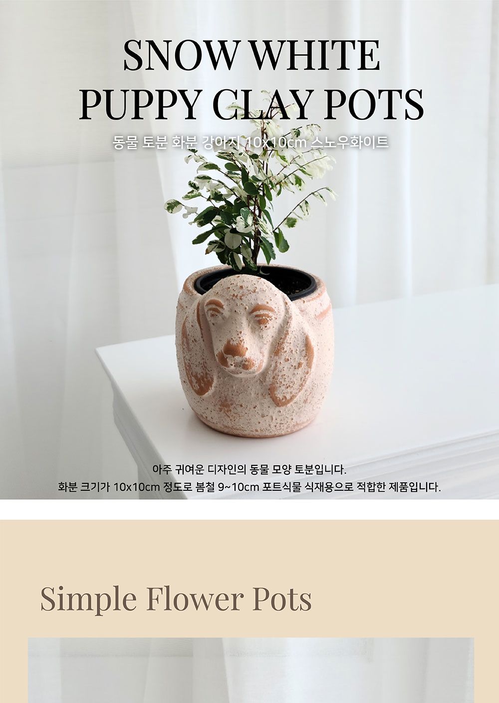 동물 토분 화분 강아지 10x10cm 스노우화이트/화분/식물화분/꽃화분/나무화분/장식용화분/인테리어화분/토