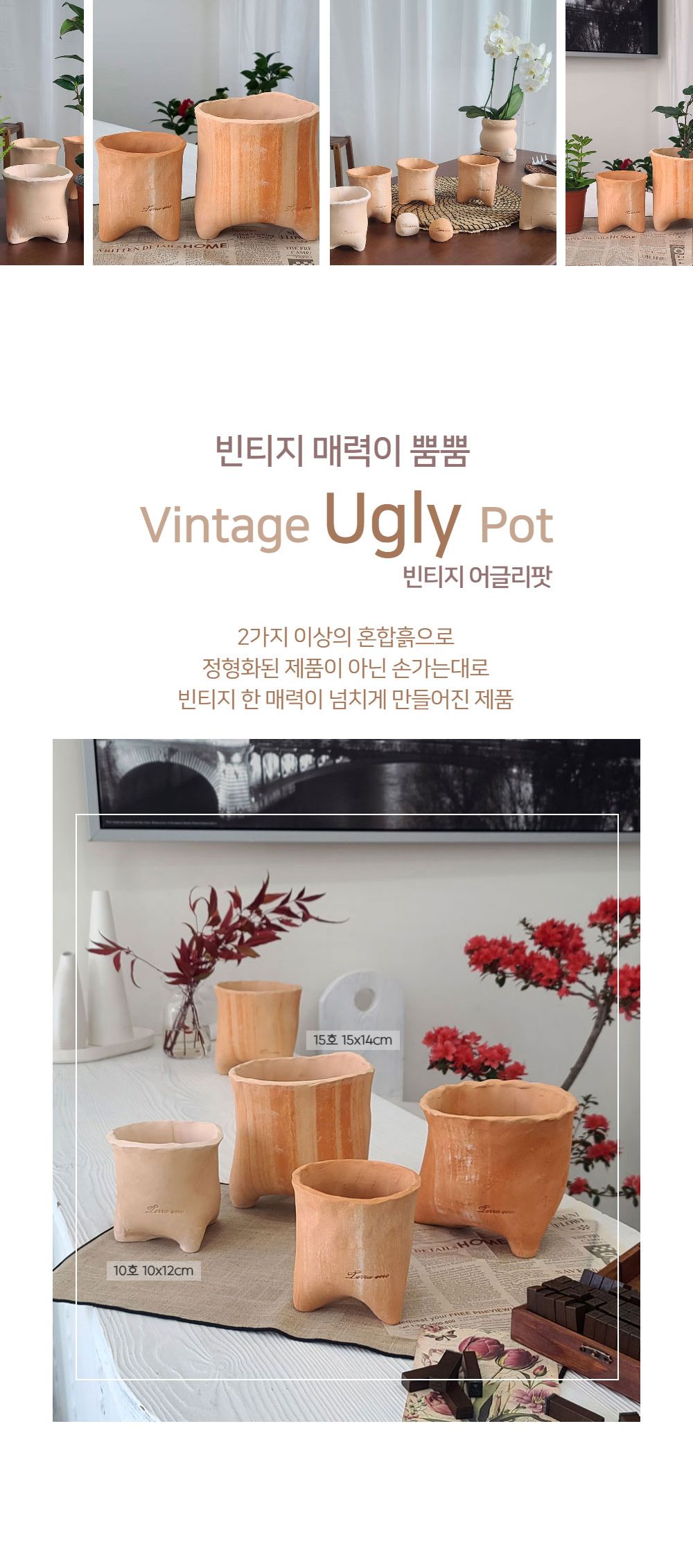 테라원 수제 토분 빈티지 어글리팟 못난이 화분 10호 10x12cm/화분/토분/예쁜토분/빈티지토분/원예용품/정