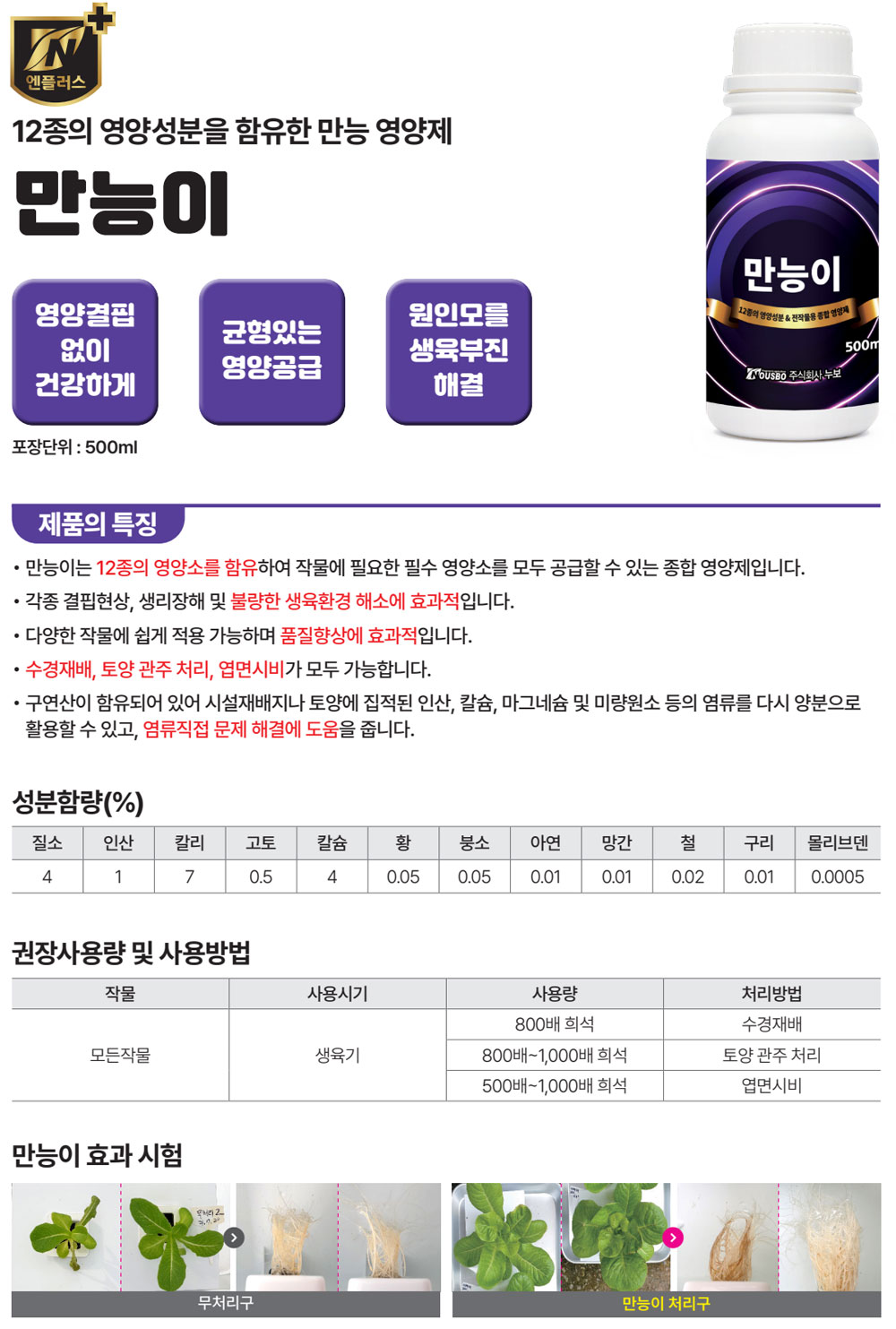누보 만능이 500ml NPK+12대 미량요소/토양개량제/토양개량/원예종합영양제/식물종합영양제/식물용종합영양