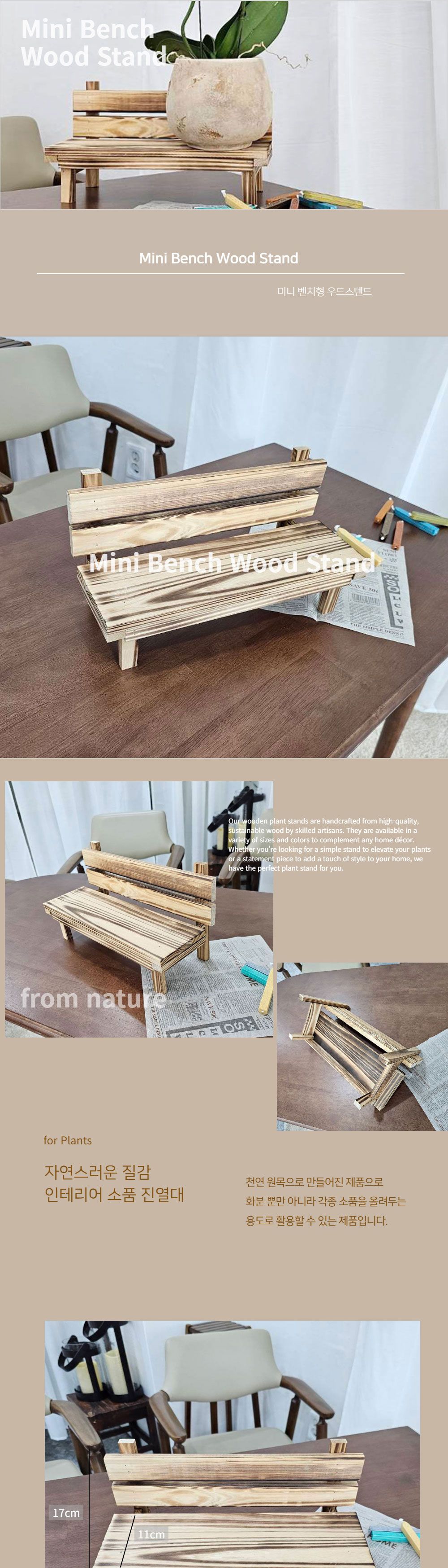 원목 미니 벤치 화분 받침대 35x11x17cm/원목화분선반/원목화분진열대/화분장식대/인테리어화분정리대/장식