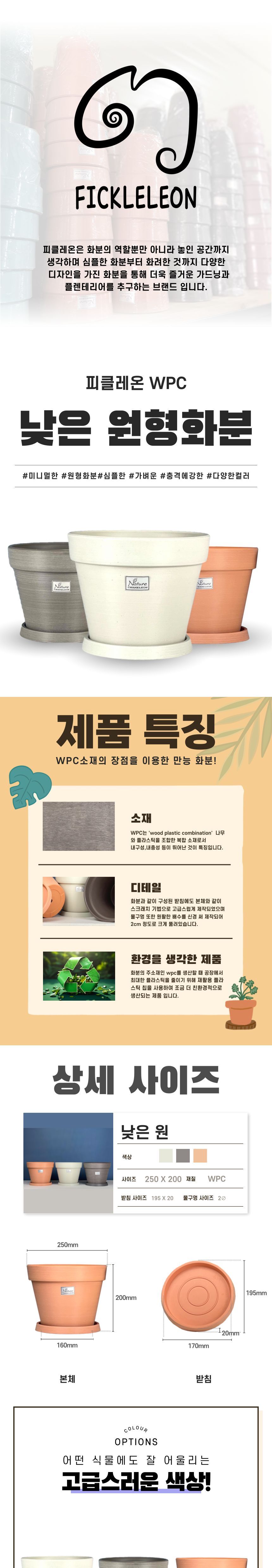 (테라코타 TE) 피클레온 WPC 화분 낮은 원형 25x20cm/화분/꽃화분/식물화분/플라워화분/꽃집화분/분배화분/