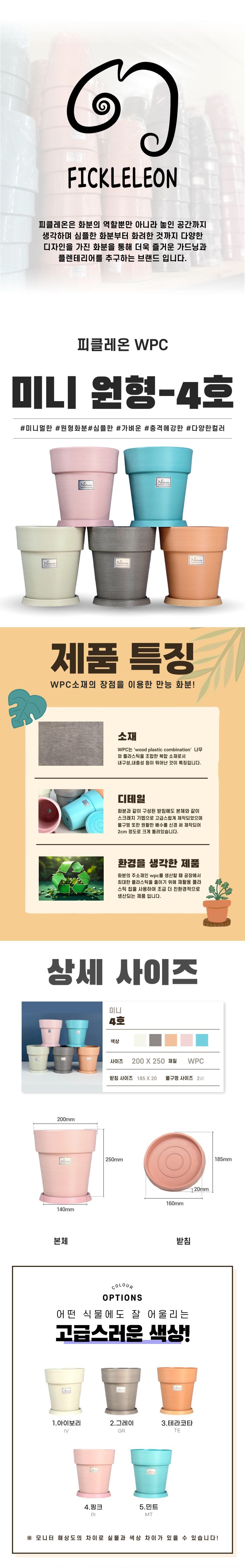 (민트 MT) 피클레온 WPC 화분 미니 원형 4호 20x25cm/화분/꽃화분/식물화분/플라워화분/꽃집화분/분배화분/