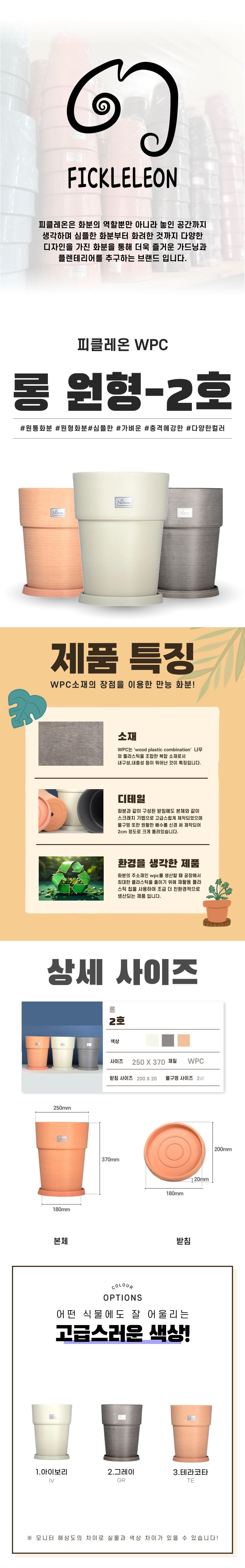 (아이보리 IV) 피클레온 WPC 화분 원형 롱2호 25x37cm/화분/꽃화분/식물화분/플라워화분/꽃집화분/분배화분